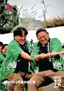 広報たらぎ12月号表紙