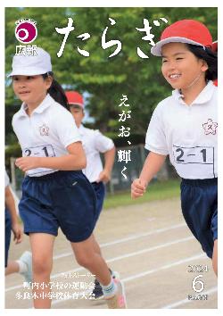 R6.6広報たらぎ表紙