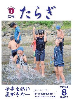 R6.8 広報たらぎ表紙