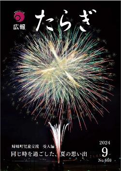 広報たらぎ9月号表紙