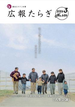 令和7（2025）年度 広報たらぎ／多良木町