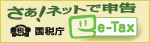 さぁ、ネットで申告 e-tax