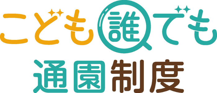 こども誰でも通園制度イラスト