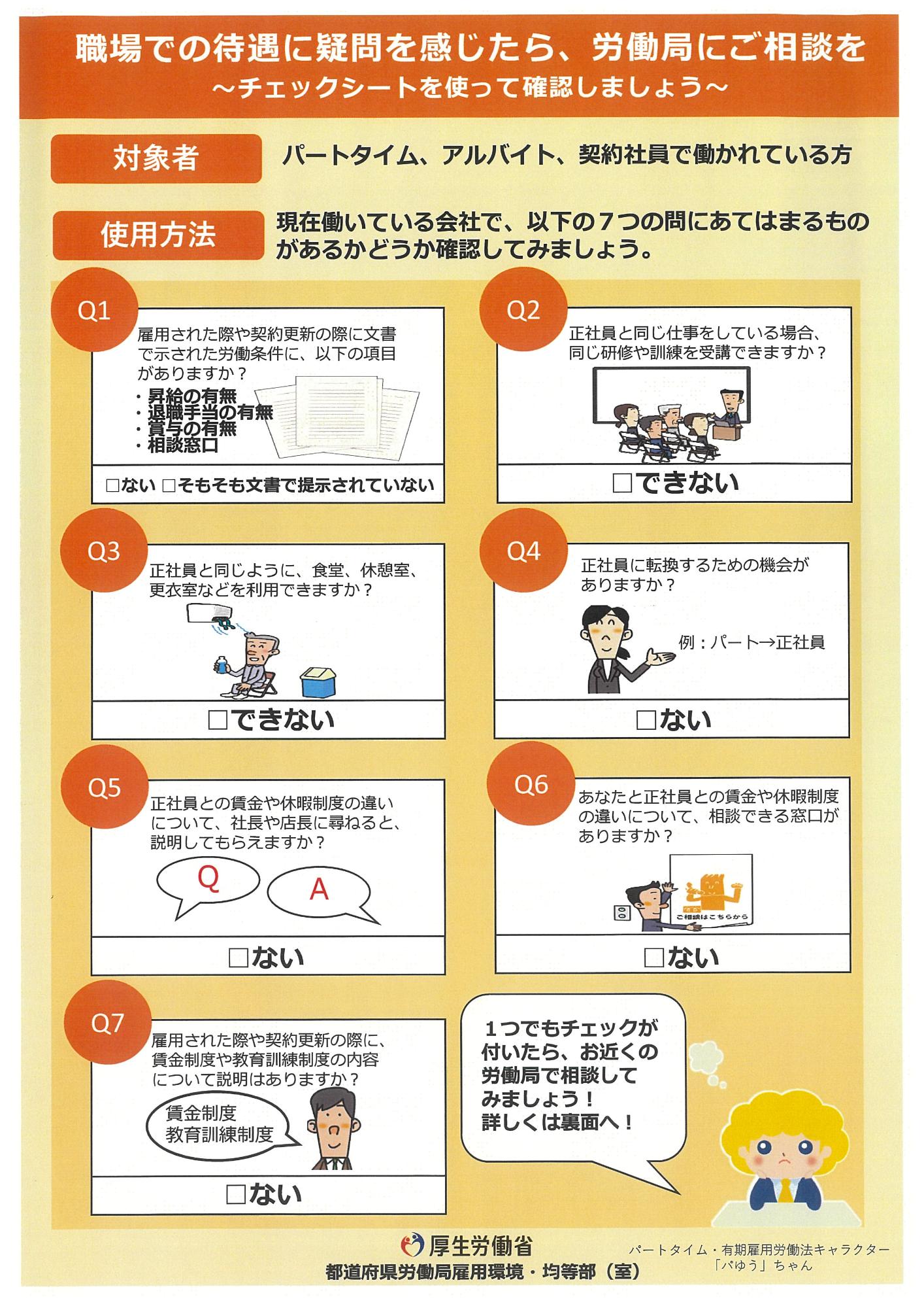 職場での待遇に疑問を感じたら、労働局にご相談を（表）