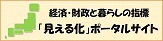 見える化ポータルサイト