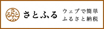 さとふるバナー2