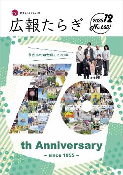 広報たらぎR7年12月号