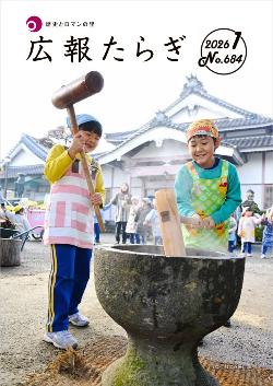 広報たらぎ1月号表紙