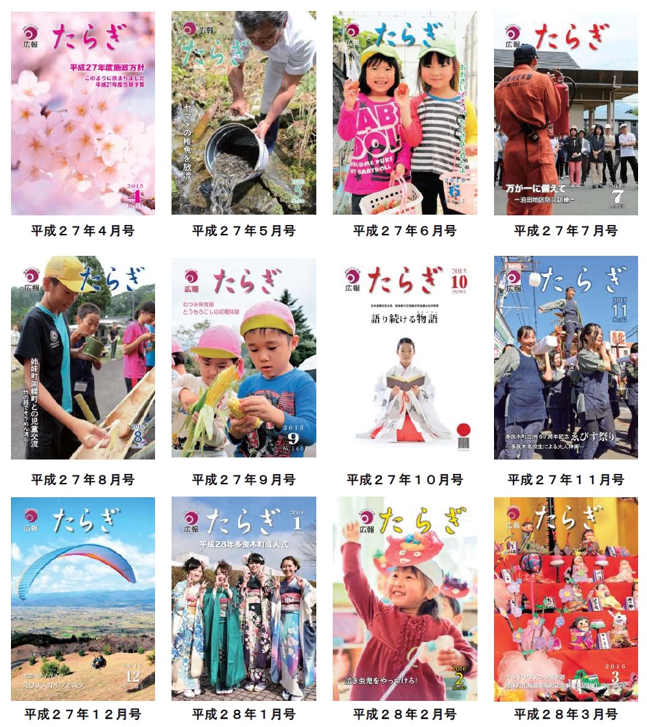 平成27年度の広報たらぎが一覧に並べられた写真。桜の花や流しそうめん、雛人形など、年度内における様々な広報たらぎの表紙があります。