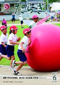 広報たらぎ平成29年6月号表紙画像