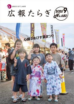広報たらぎ表紙