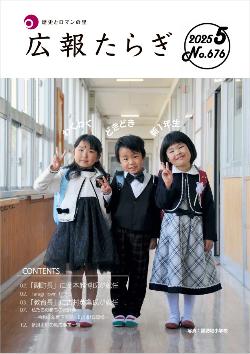 広報たらぎ5月号