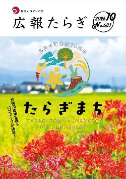 広報たらぎR7年10月号