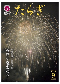 広報たらぎ令和5年9月号