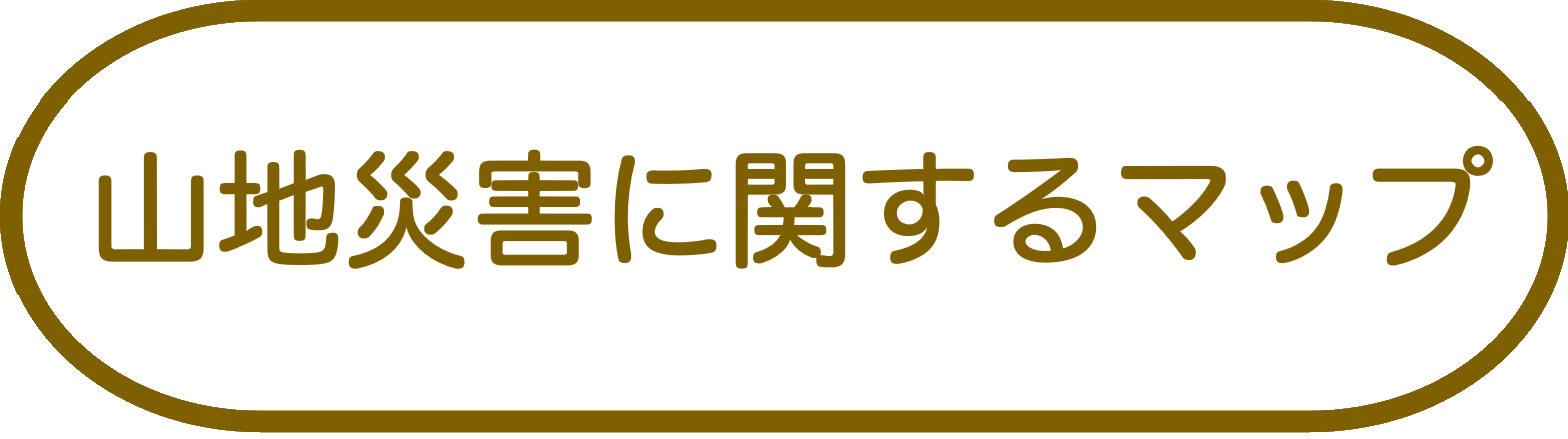 山地災害に関するマップ