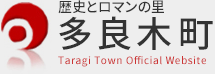 歴史とロマンの里　多良木町