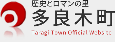 歴史とロマンの里　多良木町