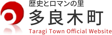 歴史とロマンの里　多良木町